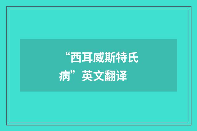 “西耳威斯特氏病”英文翻译