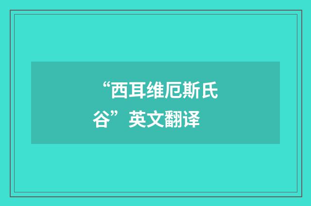 “西耳维厄斯氏谷”英文翻译