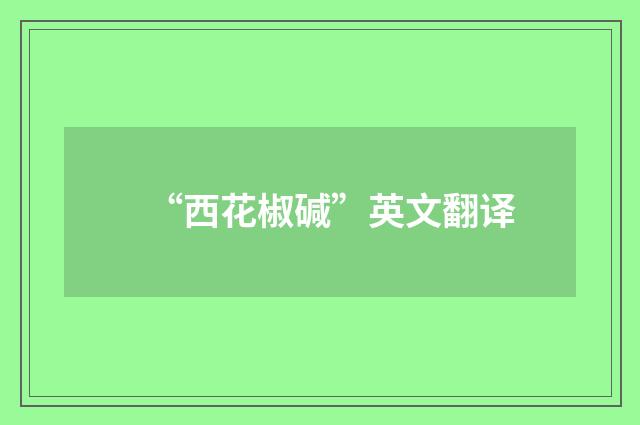 “西花椒碱”英文翻译