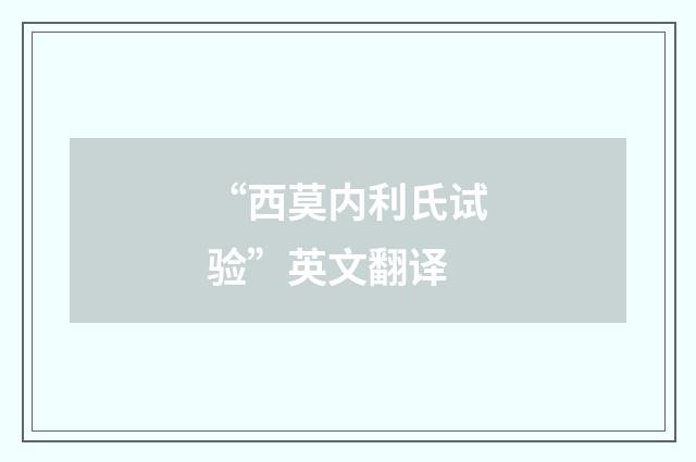 “西莫内利氏试验”英文翻译