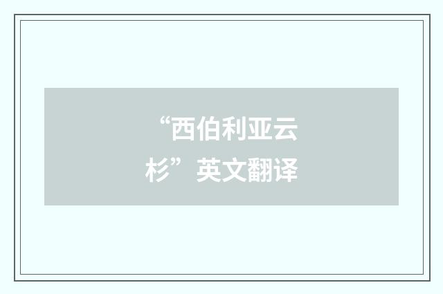 “西伯利亚云杉”英文翻译