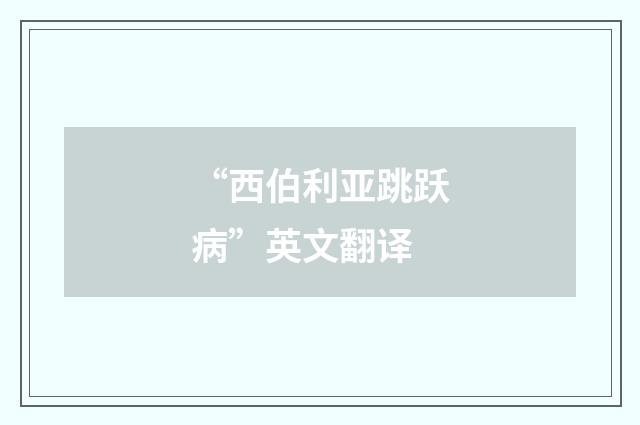 “西伯利亚跳跃病”英文翻译