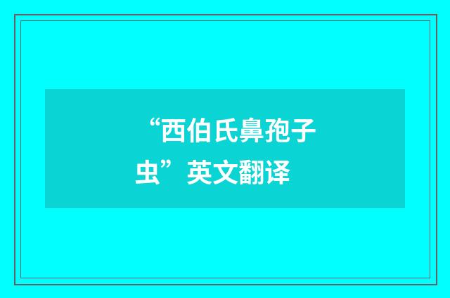 “西伯氏鼻孢子虫”英文翻译