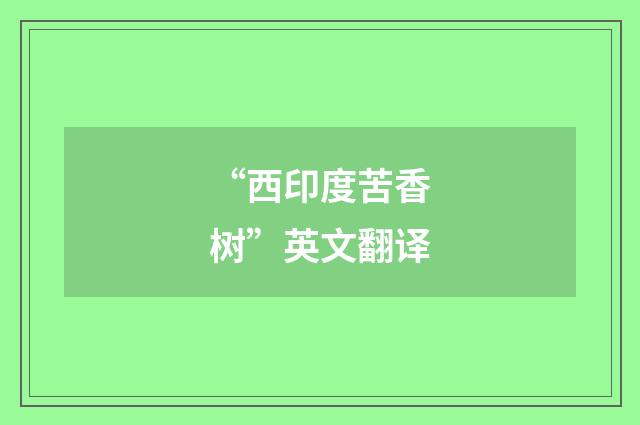 “西印度苦香树”英文翻译