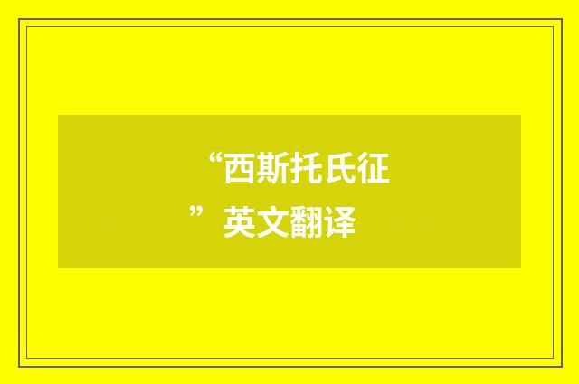 “西斯托氏征”英文翻译