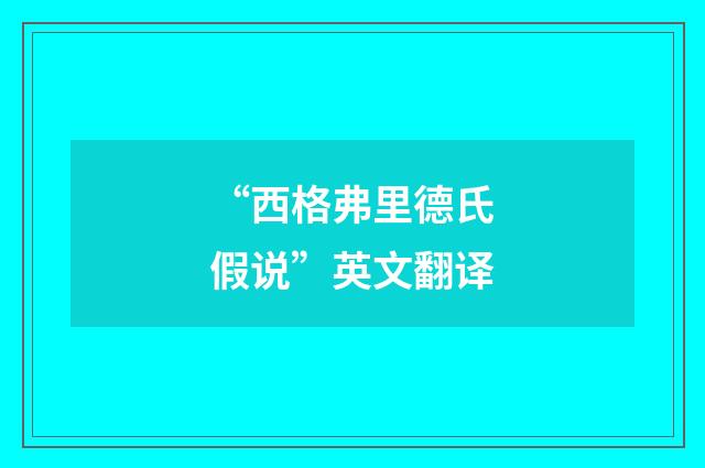 “西格弗里德氏假说”英文翻译