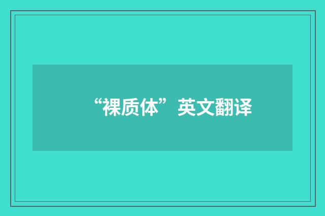 “裸质体”英文翻译