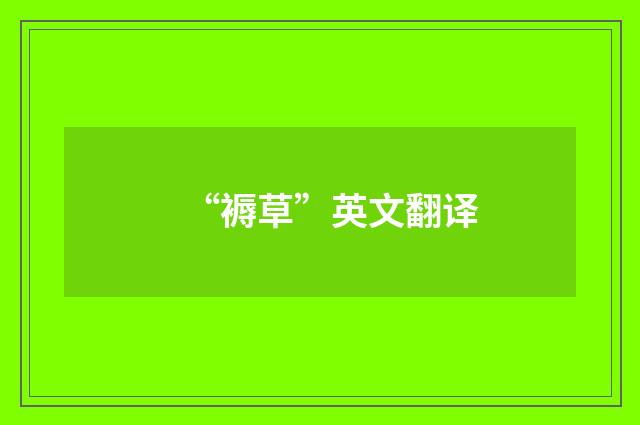 “褥草”英文翻译