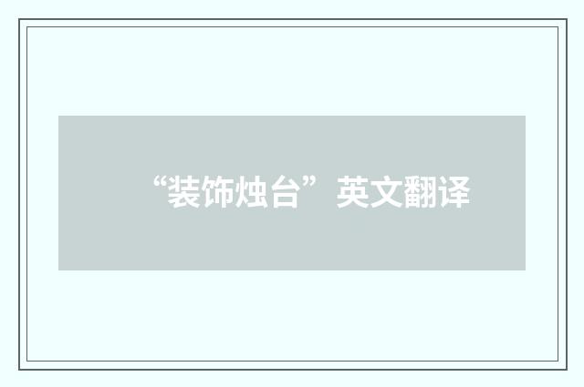 “装饰烛台”英文翻译