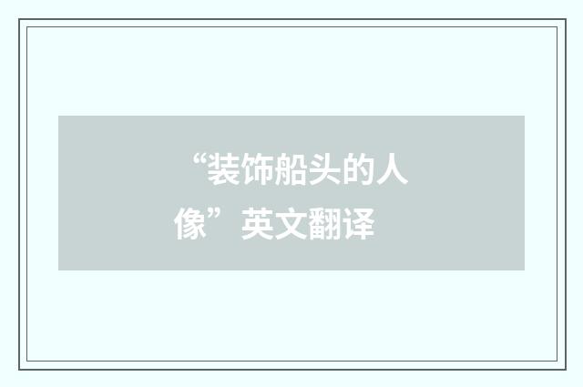 “装饰船头的人像”英文翻译