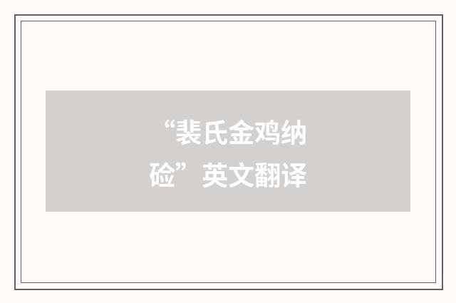 “裴氏金鸡纳硷”英文翻译