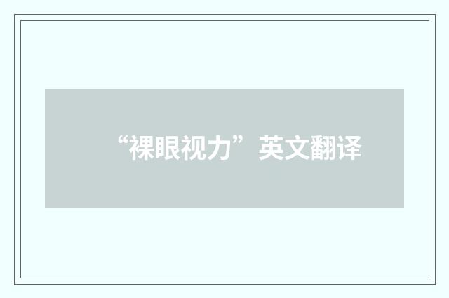 “裸眼视力”英文翻译