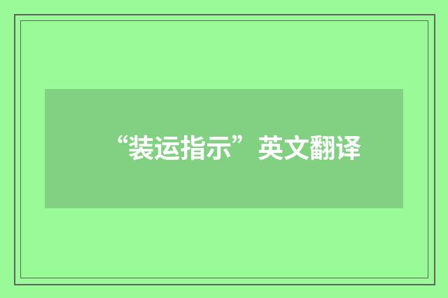 “装运指示”英文翻译