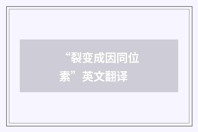 “裂变成因同位素”英文翻译