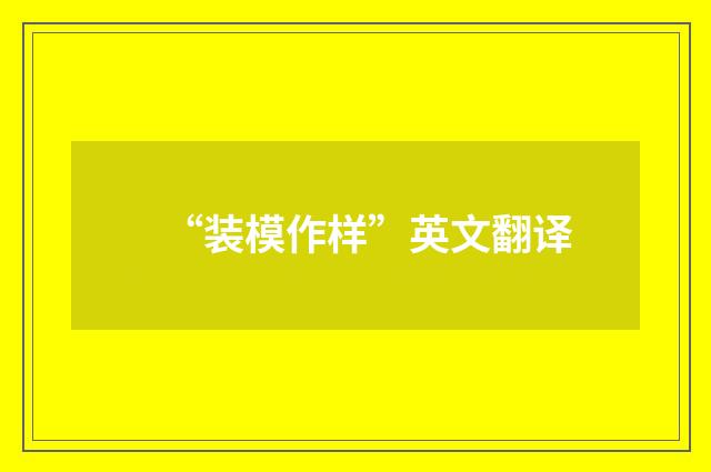 “装模作样”英文翻译