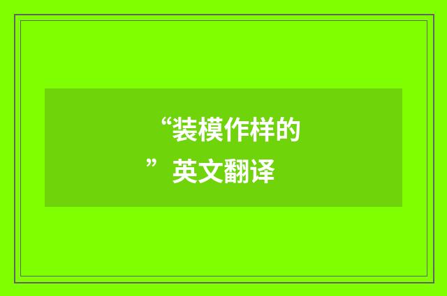“装模作样的”英文翻译