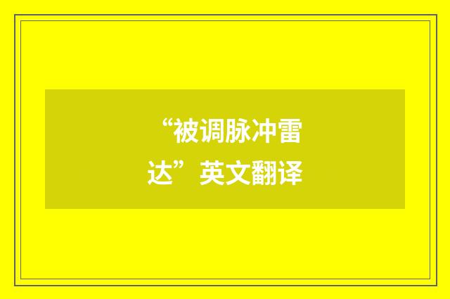 “被调脉冲雷达”英文翻译