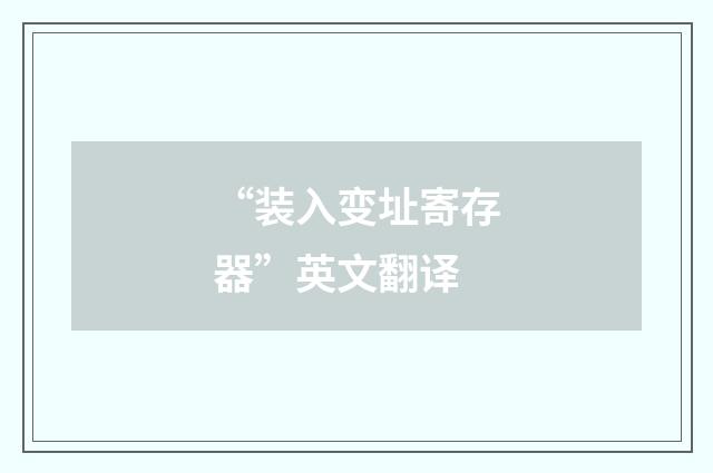 “装入变址寄存器”英文翻译