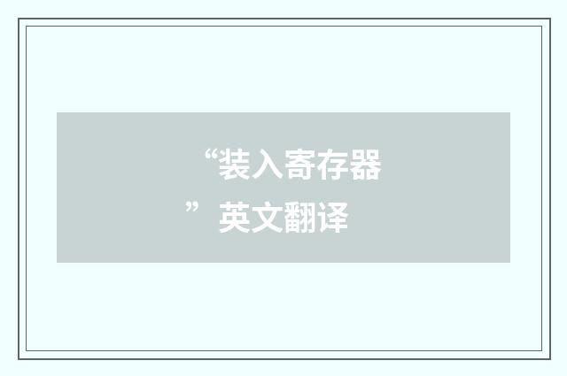 “装入寄存器”英文翻译