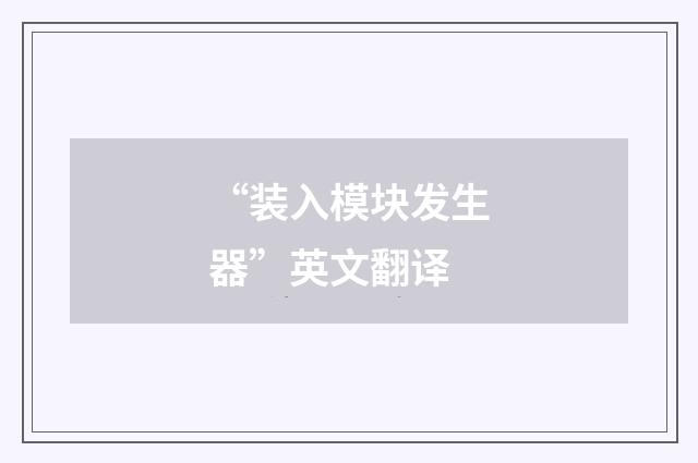 “装入模块发生器”英文翻译