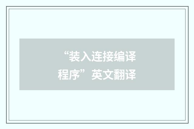 “装入连接编译程序”英文翻译