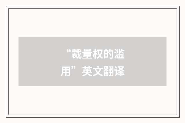 “裁量权的滥用”英文翻译