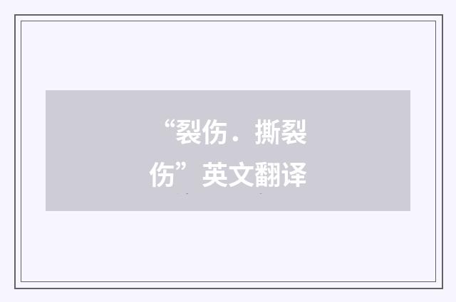 “裂伤．撕裂伤”英文翻译