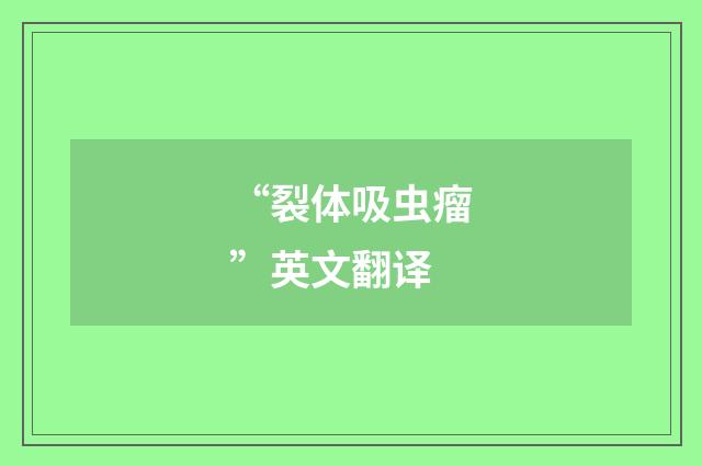 “裂体吸虫瘤”英文翻译