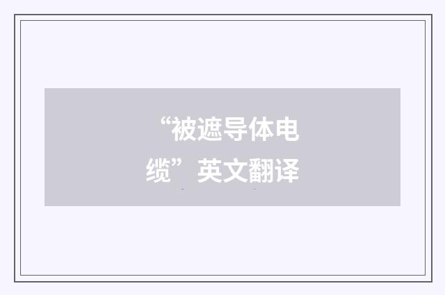 “被遮导体电缆”英文翻译