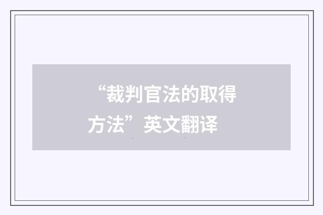 “裁判官法的取得方法”英文翻译