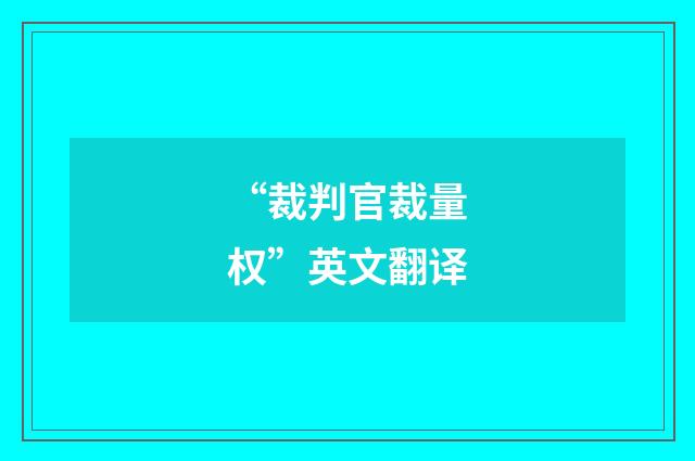 “裁判官裁量权”英文翻译