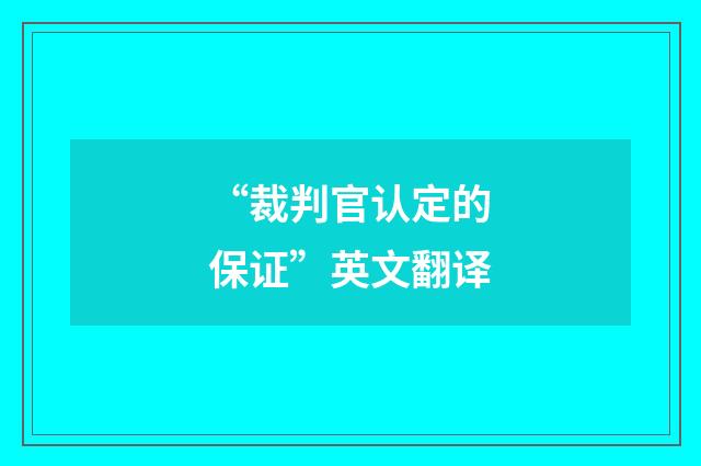 “裁判官认定的保证”英文翻译