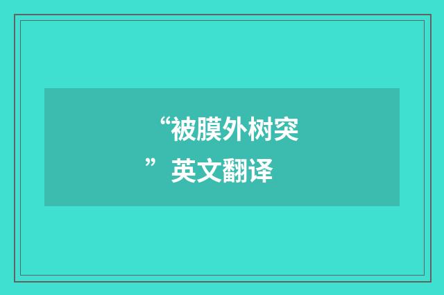 “被膜外树突”英文翻译