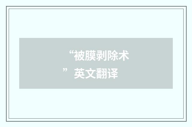 “被膜剥除术”英文翻译