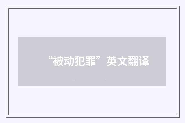 “被动犯罪”英文翻译