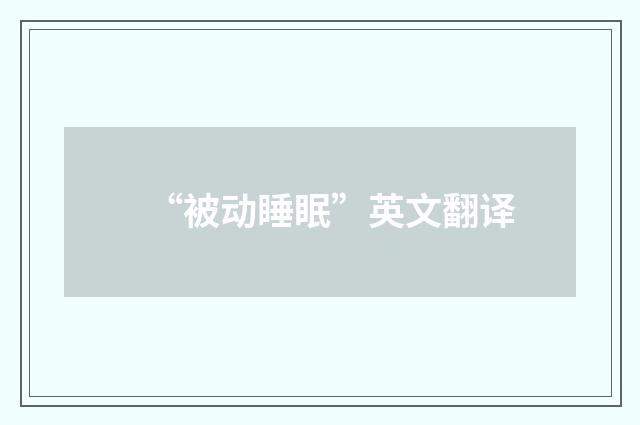 “被动睡眠”英文翻译