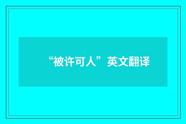 “被许可人”英文翻译