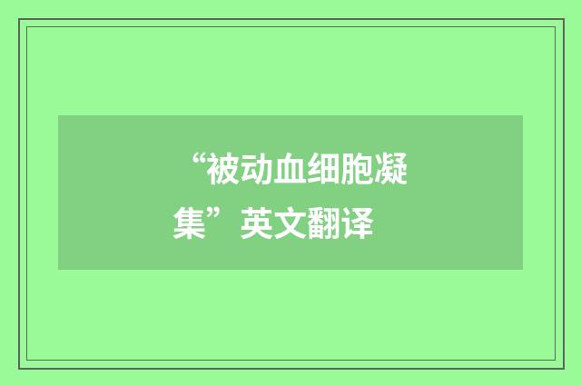 “被动血细胞凝集”英文翻译