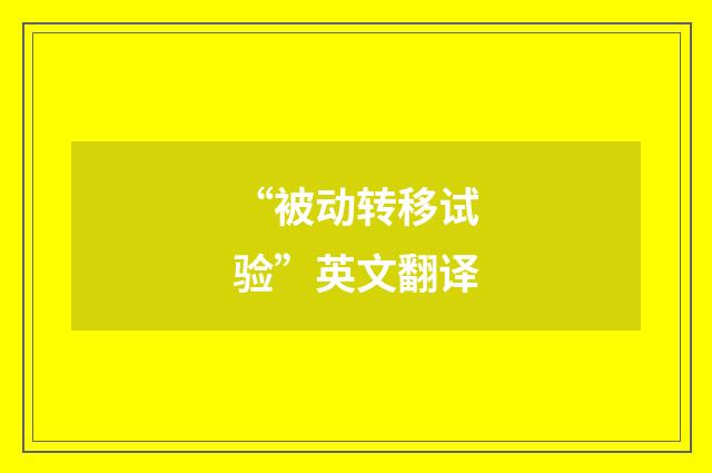 “被动转移试验”英文翻译