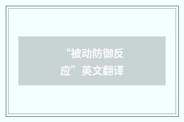 “被动防御反应”英文翻译