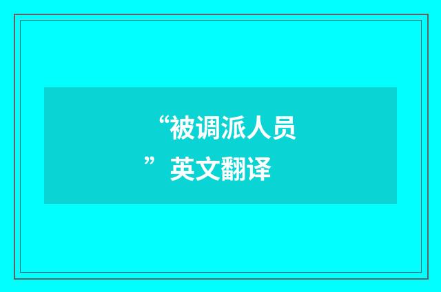 “被调派人员”英文翻译