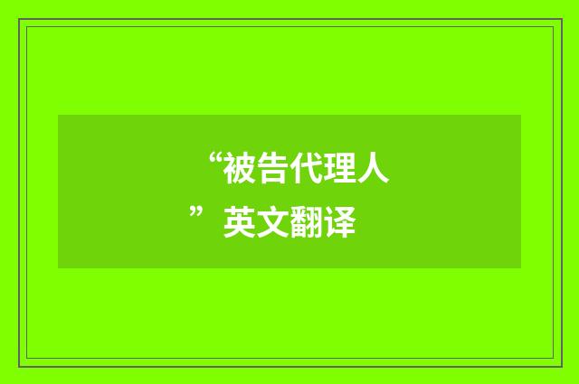 “被告代理人”英文翻译