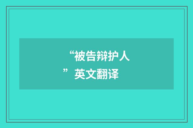 “被告辩护人”英文翻译