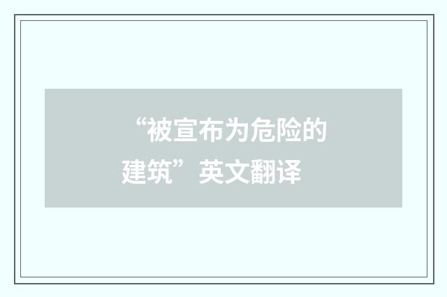 “被宣布为危险的建筑”英文翻译