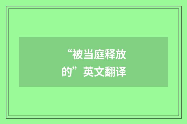 “被当庭释放的”英文翻译