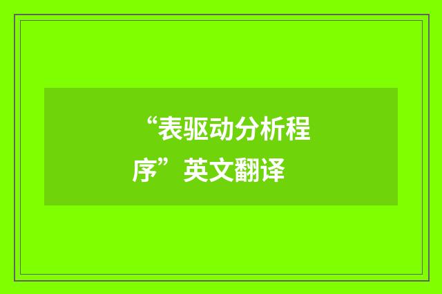 “表驱动分析程序”英文翻译