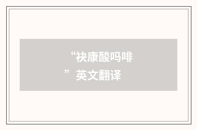 “袂康酸吗啡”英文翻译