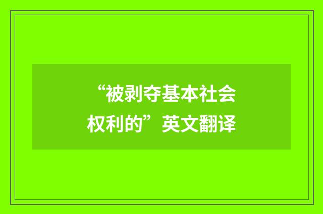 “被剥夺基本社会权利的”英文翻译