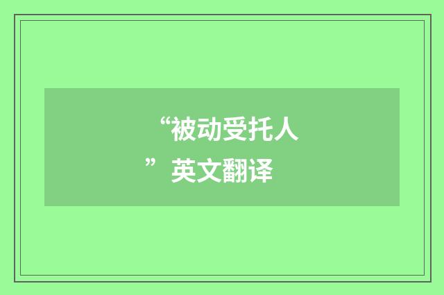 “被动受托人”英文翻译