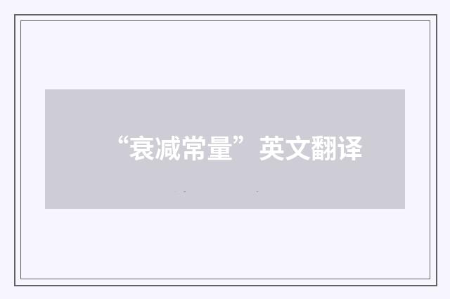 “衰减常量”英文翻译